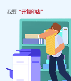 我要開復印店